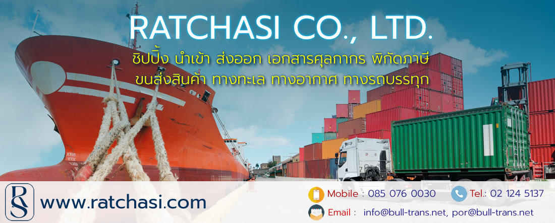 ชิปปิ้ง , นำเข้าสินค้า , ส่งออกสินค้า , shipping freight 